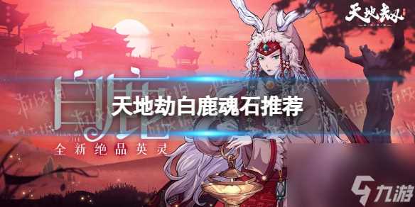 天地劫幽城再临白鹿魂石推荐