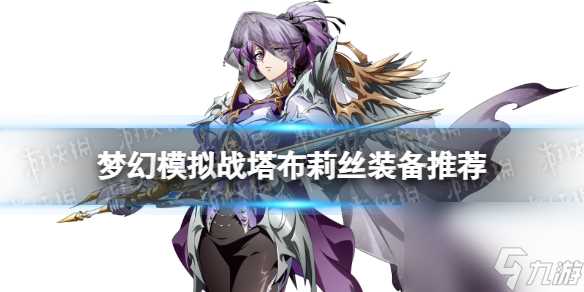 《梦幻模拟战》塔布莉丝装备推荐 塔布莉丝装备怎么搭配