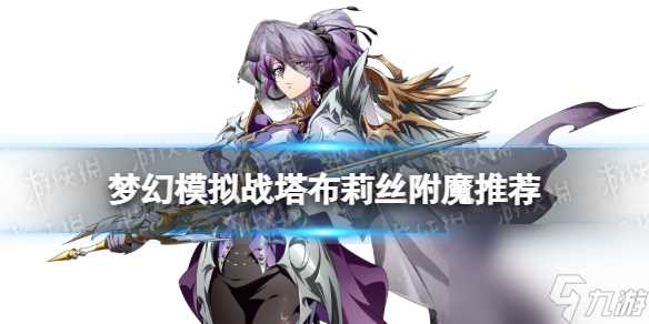 《梦幻模拟战》塔布莉丝附魔推荐 塔布莉丝附魔用什么