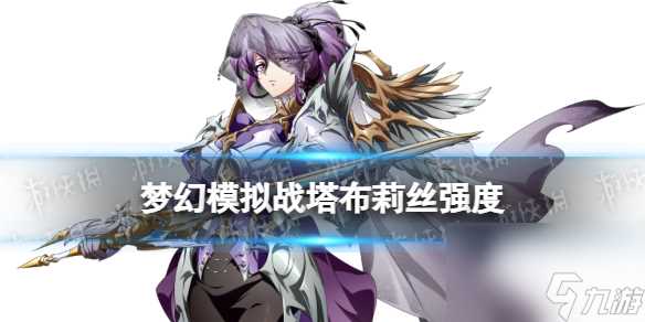 梦幻模拟战塔布莉丝值得培养吗