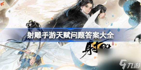 射雕手游天赋问题答案是什么