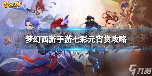 梦幻西游手游七彩元宵赏关卡7紫薯攻略