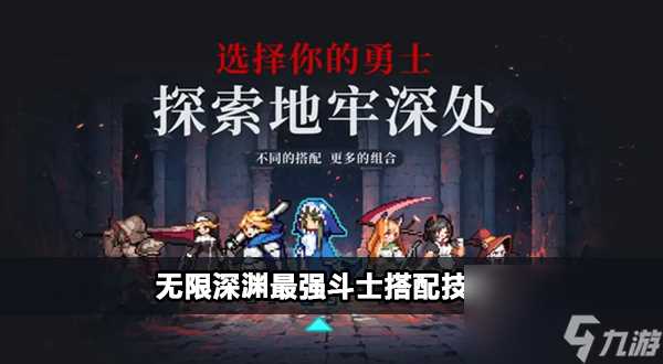 无限深渊最强斗士攻略