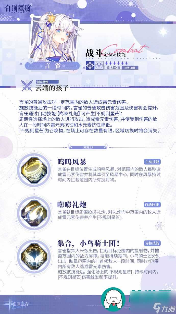 白荆回廊言雀角色有什么样的技能-白荆回廊言雀角色的详细技能推荐