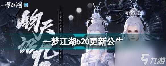 一梦江湖520活动汇总 共享520浪漫