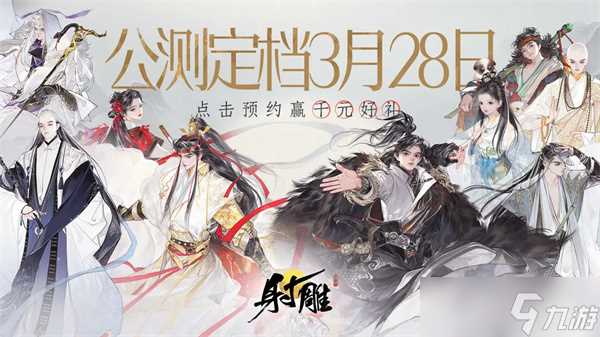 射雕公测时间介绍