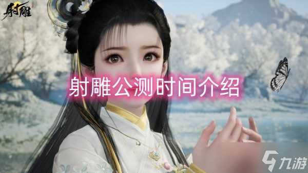 射雕公测时间介绍