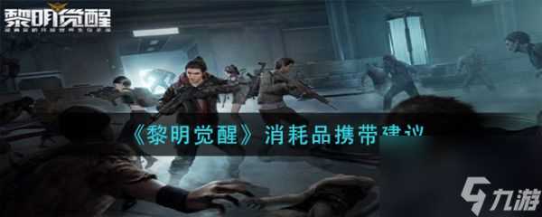 黎明觉醒消耗品怎么携带 黎明觉醒消耗品携带建议介绍