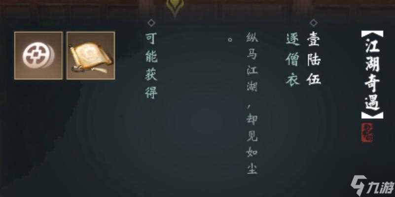 一梦江湖大将军奇遇任务攻略 详解游戏内大将军奇遇任务的流程和注意事项