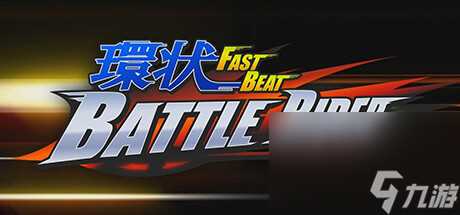 超高速对战游戏《環狀战斗骑士》公布