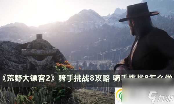 荒野大镖客2骑手挑战8攻略 骑手挑战8怎么做