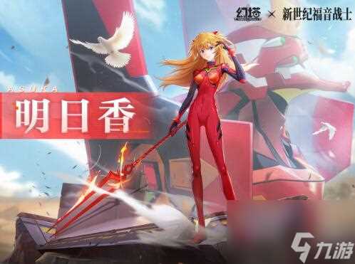 幻塔EVA联动时装  绯炽之红 即将上线