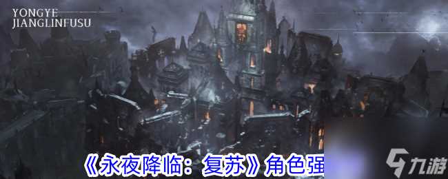 《永夜降临 复苏》角色强度榜