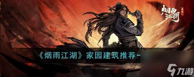 《烟雨江湖》家园建筑推荐介绍