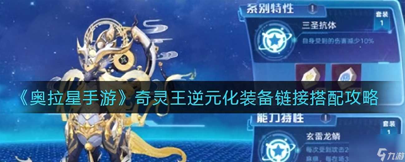 奥拉星奇灵王逆元化攻略 完美搭配指南 轻松提升战斗力