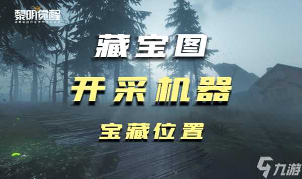 黎明觉醒开采机器藏宝图在什么地方 藏宝图最全坐标汇总推荐