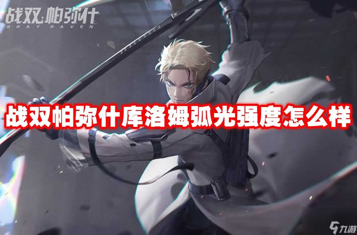 战双帕弥什库洛姆弧光强度怎么样