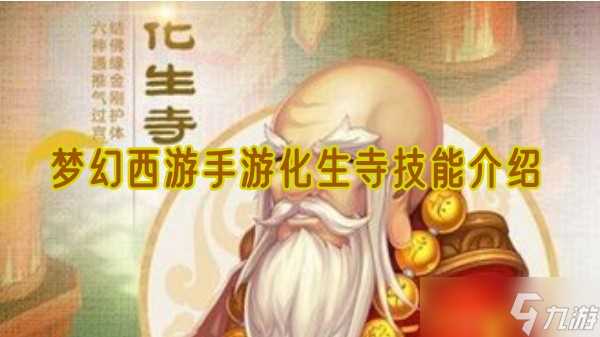 梦幻西游手游化生寺技能介绍