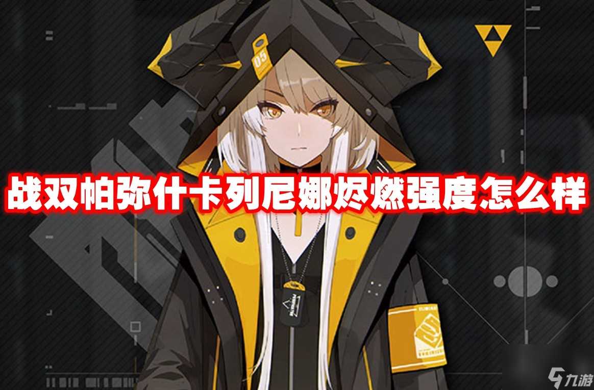 战双帕弥什卡列尼娜烬燃强度怎么样