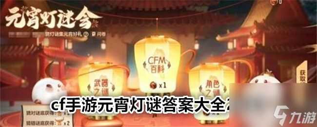 cf手游元宵灯谜答案大全2024