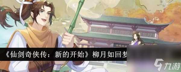 仙剑奇侠传新的开始柳月如回梦任务完成攻略