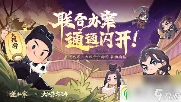 逆水寒大理寺少卿游联动什么时候开始 大理寺少卿游联动开启时间