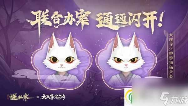 逆水寒大理寺少卿游联动什么时候开始 大理寺少卿游联动开启时间