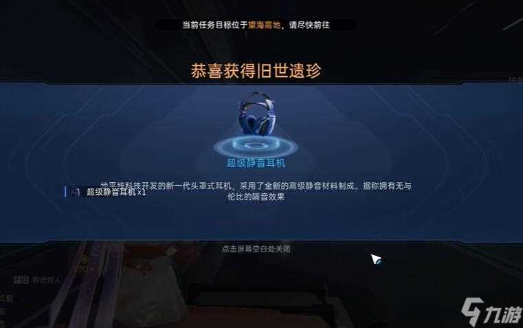 星球重启超级静音耳机怎么获取