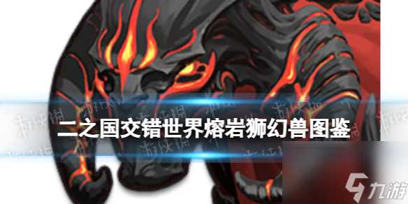 《二之国 交错世界》熔岩狮幻兽图鉴