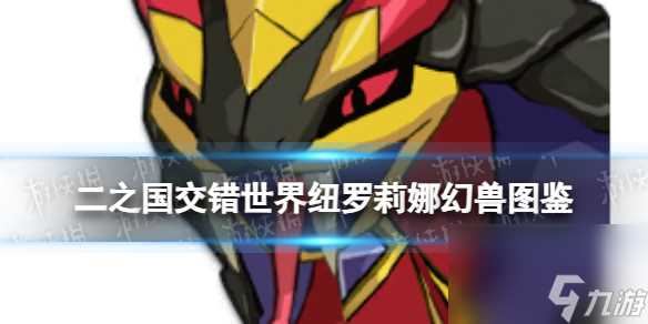《二之国 交错世界》纽罗莉娜幻兽图鉴