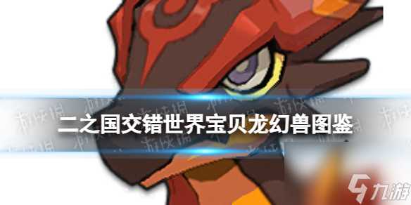《二之国 交错世界》宝贝龙幻兽图鉴