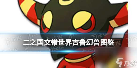 《二之国 交错世界》吉鲁幻兽图鉴