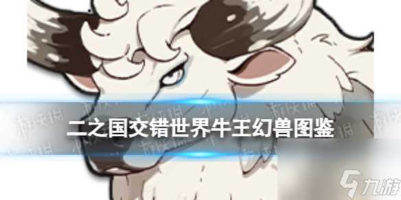 《二之国 交错世界》牛王幻兽图鉴
