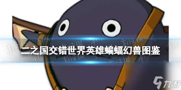 《二之国 交错世界》英雄蝙蝠幻兽图鉴