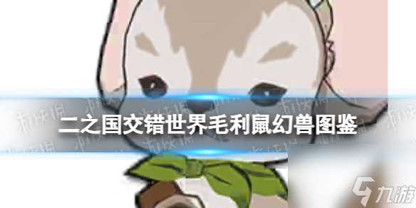 《二之国 交错世界》毛利鼠幻兽图鉴