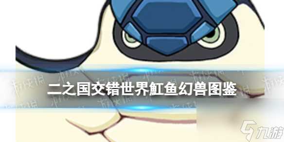 《二之国 交错世界》魟鱼幻兽图鉴