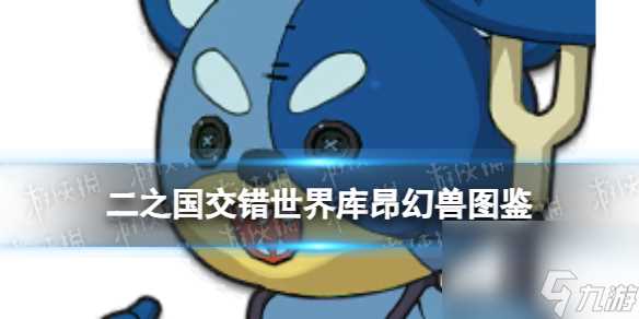 《二之国 交错世界》库昂幻兽图鉴