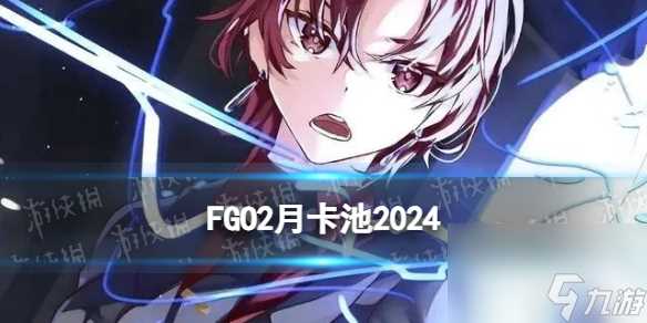 《FGO》2024年3月国服卡池介绍