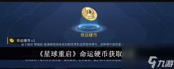 星球重启命运硬币获取攻略