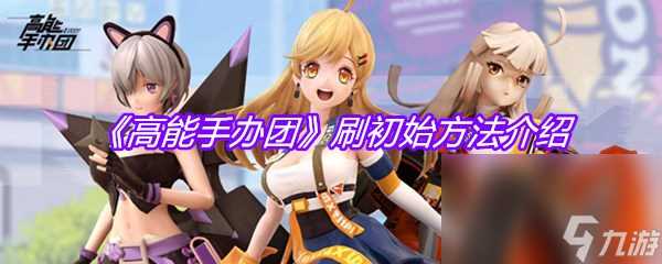 《高能手办团》刷初始方法介绍