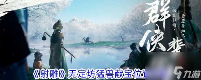 射雕无定坊猛兽献宝在哪里攻略