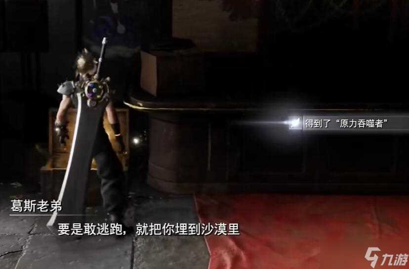 最终幻想7重生原力吞噬者怎么获取