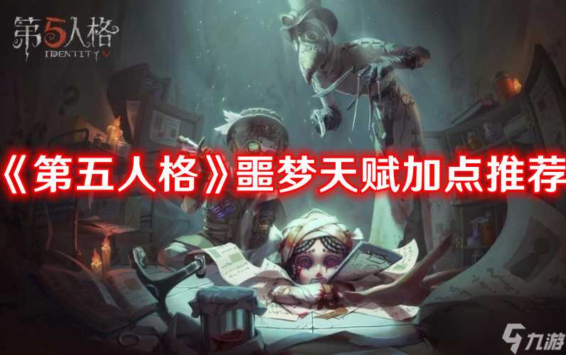《第五人格》噩梦天赋加点推荐