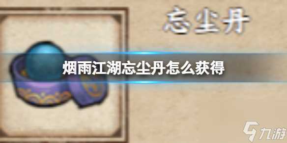 烟雨江湖忘尘丹怎么获取