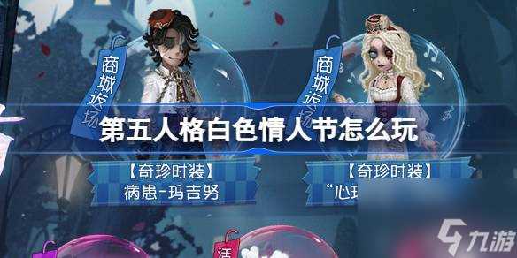 第五人格白色情人节怎么玩 第五人格白色情人节活动介绍