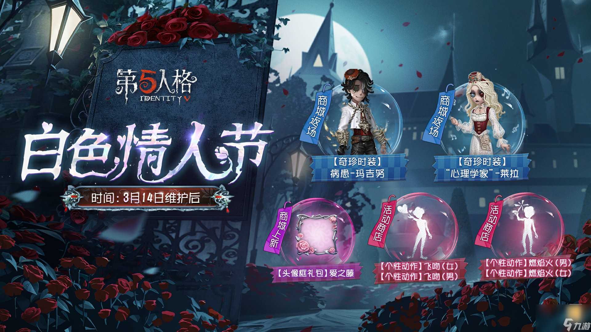 第五人格白色情人节怎么玩 第五人格白色情人节活动介绍