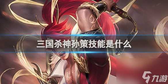 三国杀神孙策技能是什么