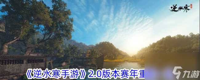 逆水寒手游2.0版本赛年重置介绍