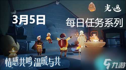 光遇3月5日每日任务怎么完成-光遇3月5日每日任务攻略