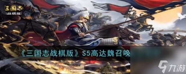 三国志战棋版S5高达魏召唤阵容推荐 具体介绍